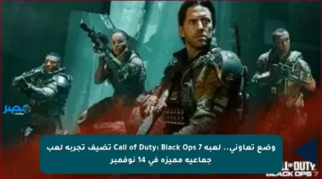 وضع تعاوني.. لعبة Call of Duty: Black Ops 7 تضيف تجربة لعب جماعية مميزة في 14 نوفمبر